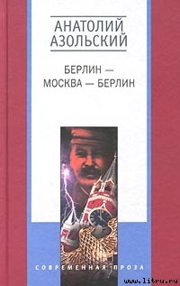 Читать онлайн книгу Клетка автор Азольский Анатолий Книга Клетка