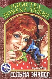 Книга Убийства – помеха любви