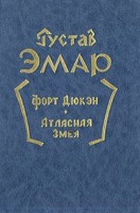 Читать онлайн книгу Атласная змея автор Эмар Густав Книга Атласная змея