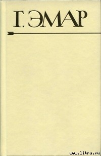 Читать онлайн книгу Дикая кошка автор Эмар Густав Книга Дикая кошка