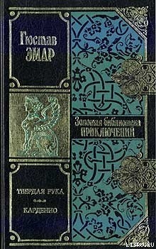 Читать онлайн книгу Карденио автор Эмар Густав Книга Карденио