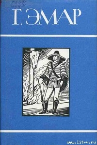 Читать онлайн книгу Король золотых приисков автор Эмар Густав Книга Король золотых приисков