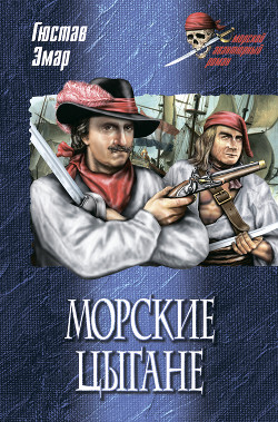 Книга Морские цыгане
