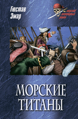 Книга Морские титаны