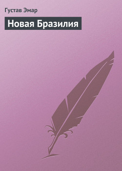 Книга Новая Бразилия