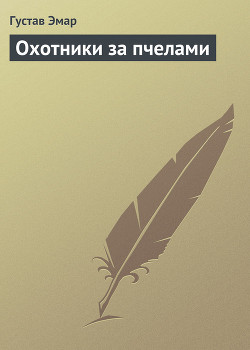Книга Охотники за пчелами