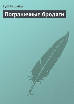 Читать онлайн книгу Пограничные бродяги автор Эмар Густав Книга Пограничные бродяги