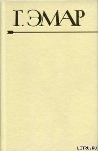 Книга Приключения Мишеля Гартмана. Часть 1