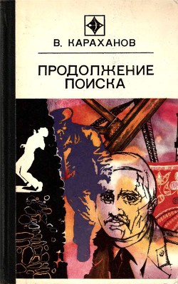 Читать онлайн книгу Продолжение поиска (сборник) автор Караханов Владимир Евгеньевич Книга Продолжение поиска (сборник)