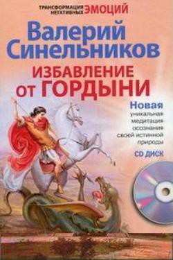 Книга Избавление от гордыни