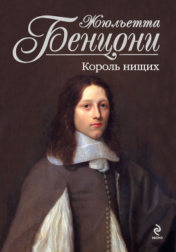 Читать онлайн книгу Король нищих автор Бенцони Жюльетта Книга Король нищих