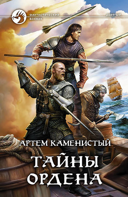 Читать онлайн книгу Тайны ордена автор Каменистый Артём Книга Тайны ордена