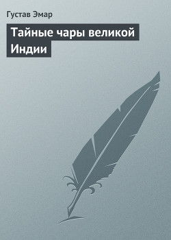 Книга Тайные чары великой Индии