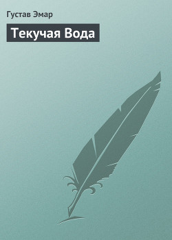 Книга Текучая Вода