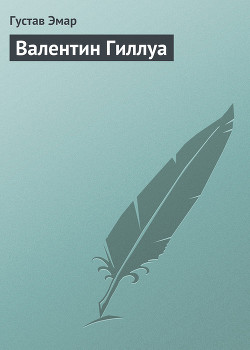 Книга Валентин Гиллуа
