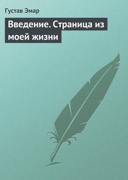Читать онлайн книгу Введение. Страница из моей жизни автор Эмар Густав Книга Введение. Страница из моей жизни
