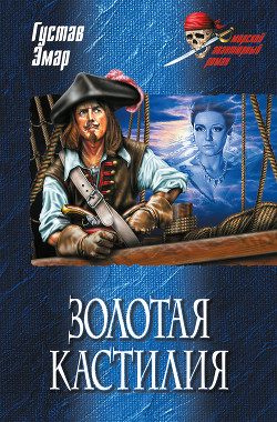 Книга Золотая Кастилия