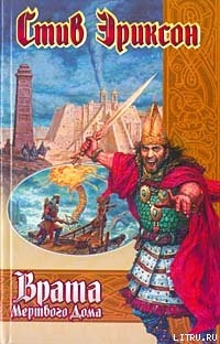 Читать онлайн книгу Врата Мёртвого Дома автор Эриксон Стивен Книга Врата Мёртвого Дома