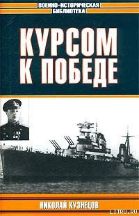 Читать онлайн книгу Курсом к победе автор Кузнецов Николай Герасимович Книга Курсом к победе