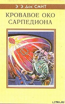 Книга Кровавое око Сарпедиона