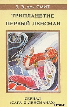Книга Первый Линзмен-2: Первый Ленсмен