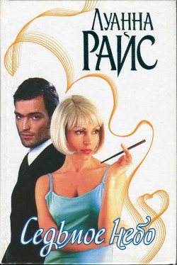 Книга Седьмое небо