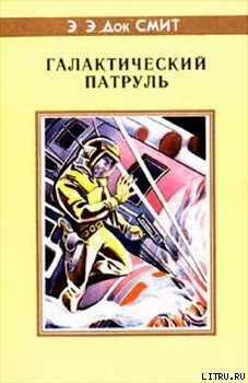 Книга Первый Линзмен-3: Галактический патруль