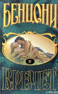 Книга Кречет. Книга IV
