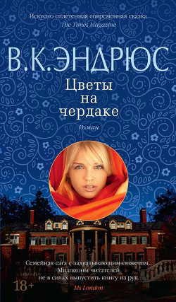 Читать онлайн книгу Цветы на чердаке автор Эндрюс Вирджиния Книга Цветы на чердаке