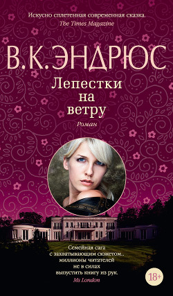 Читать онлайн книгу Лепестки на ветру автор Эндрюс Вирджиния Книга Лепестки на ветру