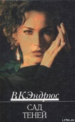 Читать онлайн книгу Сад теней автор Эндрюс Вирджиния Книга Сад теней