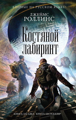 Читать онлайн книгу Костяной лабиринт автор Роллинс Джеймс Книга Костяной лабиринт