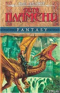 Книга Дитя пламени