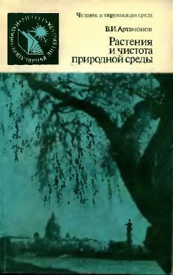 Читать онлайн книгу Растения и чистота природной среды автор Артамонов Вадим Иванович Книга Растения и чистота природной среды