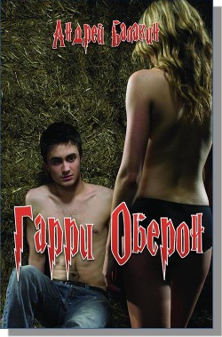 Читать онлайн книгу Гарри Оберон (СИ) автор Балакин Андрей В. Книга Гарри Оберон (СИ)