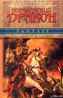 Книга Королевский дракон
