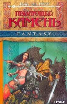 Книга Пылающий камень (ч. 1)
