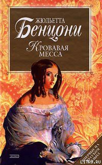 Книга Кровавая месса