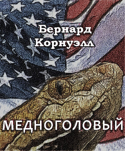 Читать онлайн книгу Медноголовый автор Корнуэлл Бернард Книга Медноголовый