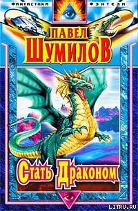 Книга Стать Драконом
