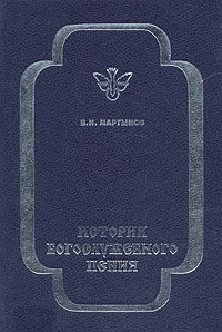Читать онлайн книгу История богослужебного пения автор Мартынов Владимир Книга История богослужебного пения