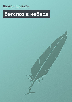 Книга Бегство в небеса
