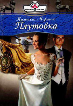 Читать онлайн книгу Плутовка автор Мортон Камилла Книга Плутовка