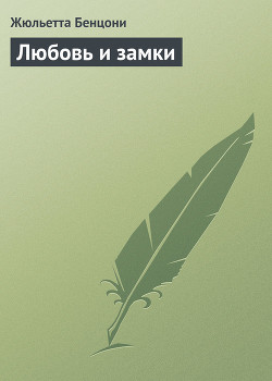 Книга Любовь и замки