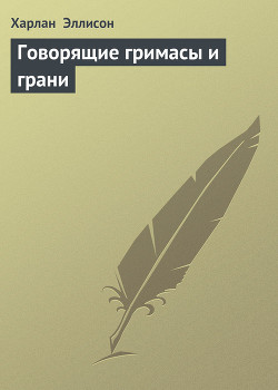 Книга Говорящие гримасы и грани