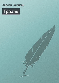 Читать онлайн книгу Грааль автор Эллисон Харлан Книга Грааль