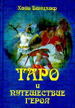 Читать онлайн книгу Таро и путешествие Героя автор Банцхаф Хайо Книга Таро и путешествие Героя