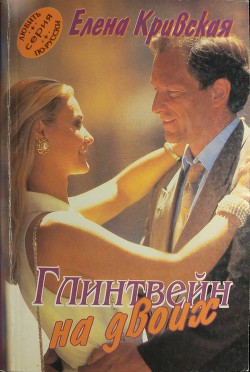 Книга Глинтвейн на двоих