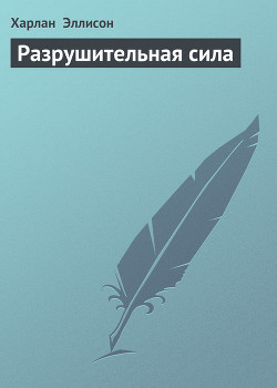 Книга Разрушительная сила