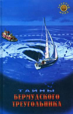 Читать онлайн книгу Тайны Бермудского треугольника автор Крестовская Карина Александровна Книга Тайны Бермудского треугольника
